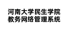 河南大学民生学院教务网络管理系统