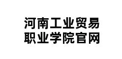 河南工业贸易职业学院官网 