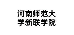 河南师范大学新联学院