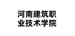 河南建筑职业技术学院