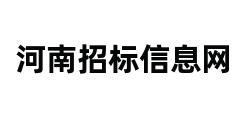 河南招标信息网