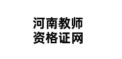 河南教师资格证网