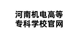 河南机电高等专科学校官网