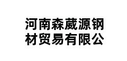 河南森葳源钢材贸易有限公