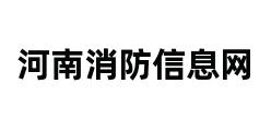 河南消防信息网