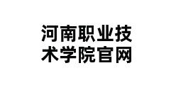 河南职业技术学院官网