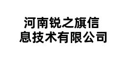 河南锐之旗信息技术有限公司