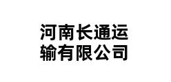 河南长通运输有限公司