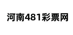 河南481彩票网