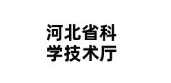 河北省科学技术厅 