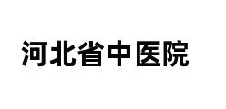 河北省中医院