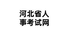 河北省人事考试网 