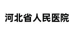 河北省人民医院