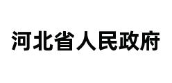 河北省人民政府 