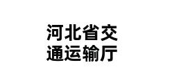 河北省交通运输厅