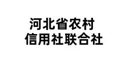 河北省农村信用社联合社