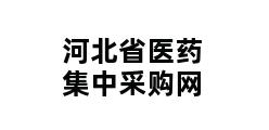 河北省医药集中采购网