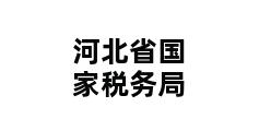 河北省国家税务局