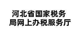 河北省国家税务局网上办税服务厅