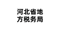 河北省地方税务局