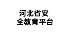 河北省安全教育平台