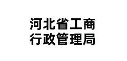 河北省工商行政管理局