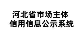 河北省市场主体信用信息公示系统