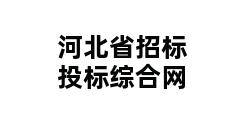 河北省招标投标综合网