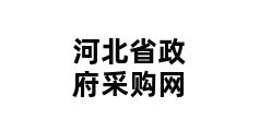 河北省政府采购网