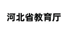 河北省教育厅