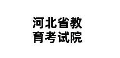 河北省教育考试院