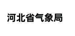 河北省气象局