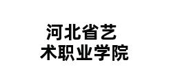 河北省艺术职业学院