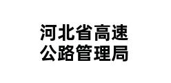 河北省高速公路管理局