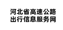 河北省高速公路出行信息服务网