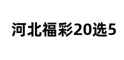 河北福彩20选5