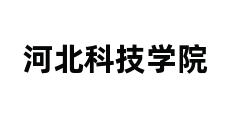 河北科技学院