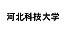 河北科技大学