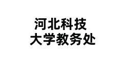 河北科技大学教务处