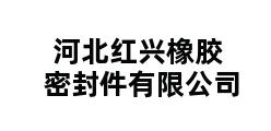 河北红兴橡胶密封件有限公司