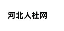 河北人社网