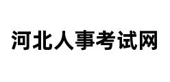 河北人事考试网