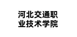 河北交通职业技术学院