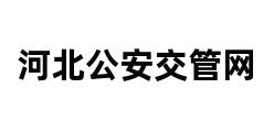 河北公安交管网