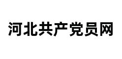 河北共产党员网