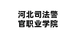 河北司法警官职业学院