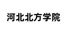 河北北方学院