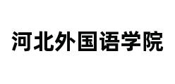 河北外国语学院