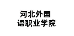 河北外国语职业学院