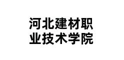 河北建材职业技术学院